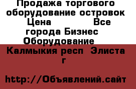 Продажа торгового оборудование островок › Цена ­ 50 000 - Все города Бизнес » Оборудование   . Калмыкия респ.,Элиста г.